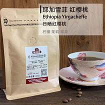 Yega Xuefei red cherry sun drying hand coffee beans Ethiopia boutique single fresh roasted coffee beans 227g