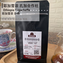 Yagasheffikonga cooperative sun-drying coffee beans Ethiopia boutique fresh roasted coffee beans 100g