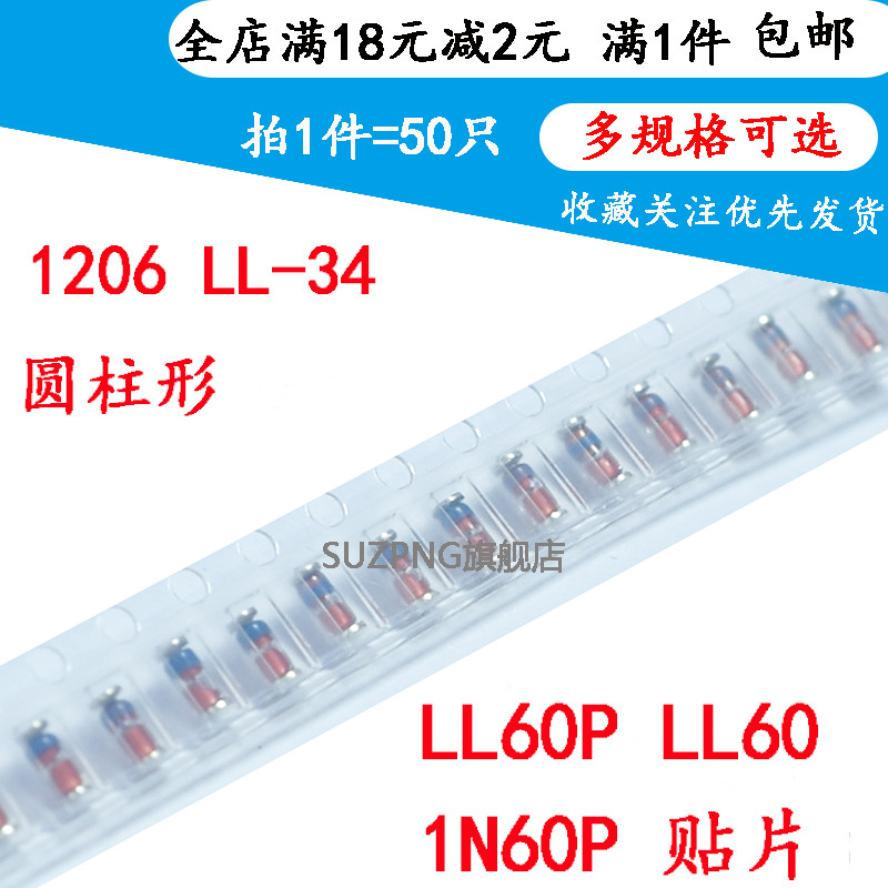 肖特基贴片二极管LL60P LL60 1N60P贴片检波二极管 圆柱LL34 50只