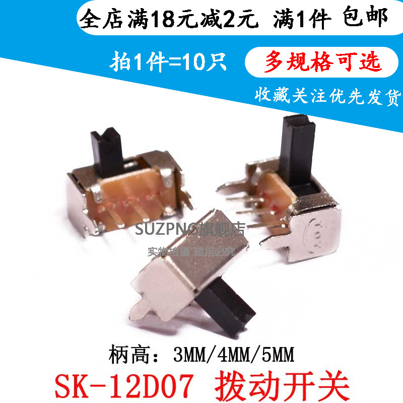 拔动开关SK-12D07VG3G4G5侧脚滑动1P2T带支架3脚两档 柄高3/4/5MM