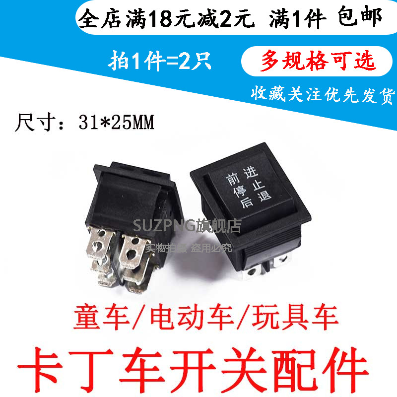 船型开关儿童电动车玩具车卡丁车前进后退停止六脚启动按键开关