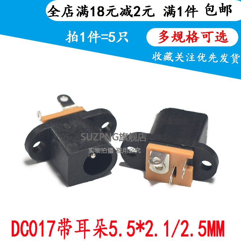 DC017 电源插座 5.5*2.1/2.5MM 带耳朵螺丝孔立式DC 直流电源接口