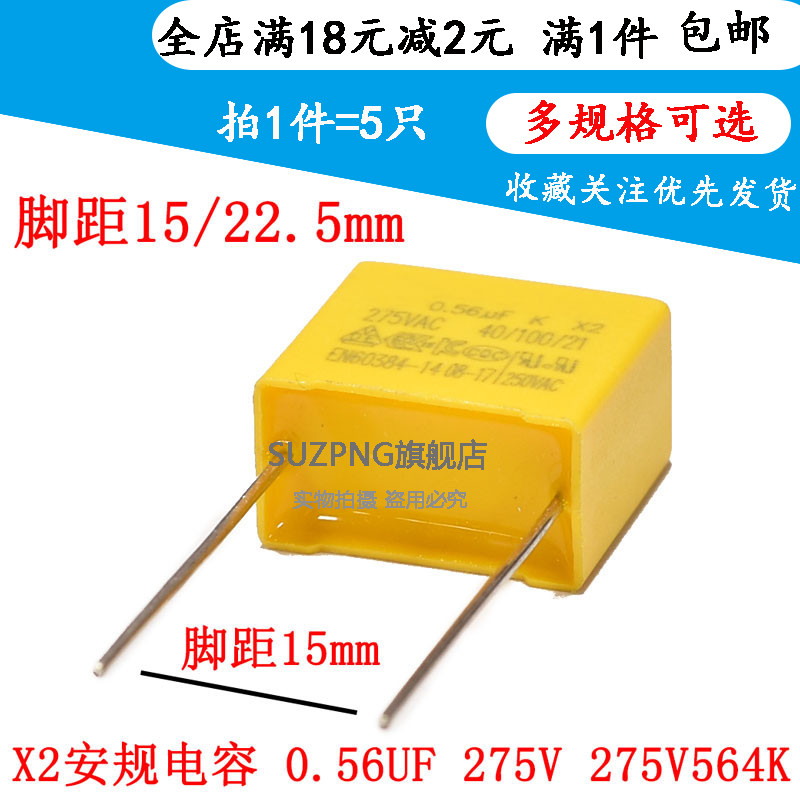 X2安规电容0.56UF SUZPNG品牌电容器 电容脚距15mm与22.5mm