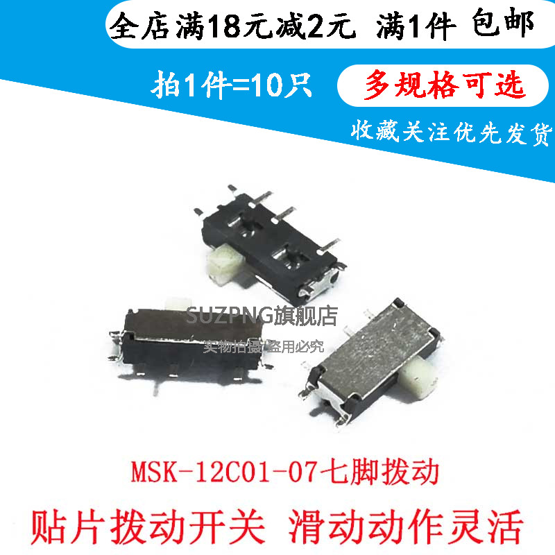 贴片拨动开关 MSK-12C01-07(1P2T) 七/7脚2档拔动开关12C02 (10个