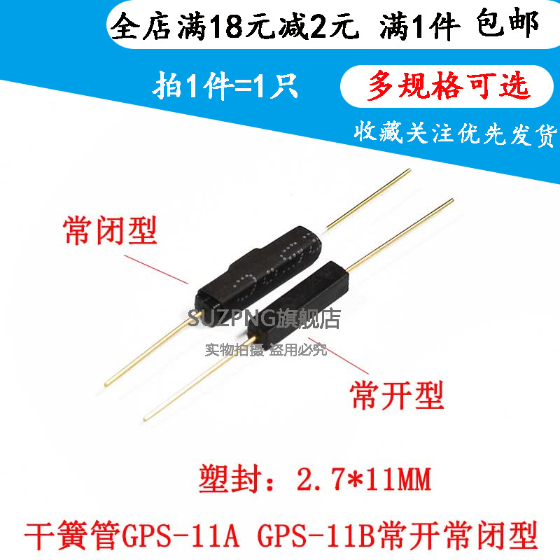 GPS-11A GPS-11B干簧管塑封抗干扰常开常闭型 磁控感应开关2.7*11