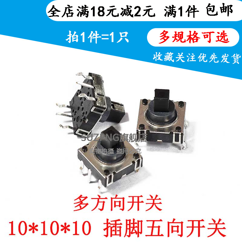 10*10*10 六脚插脚 五向开关 多功能复位按键轻触开关10x10x10