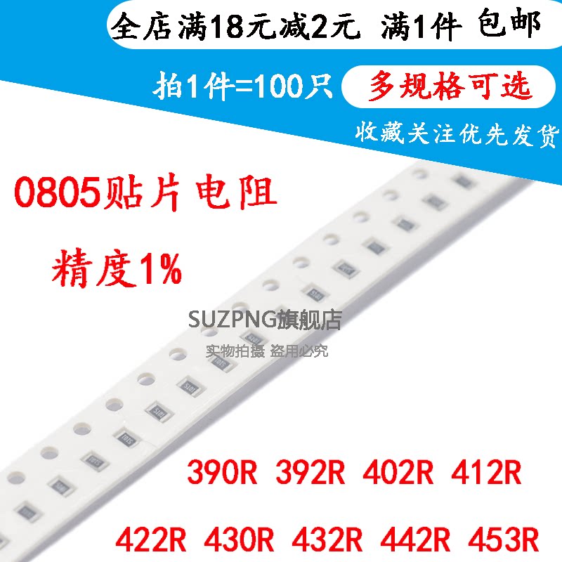 贴片电阻0805 1% 390R 392R 402R 412R 422R 430R 432R 442R 453R
