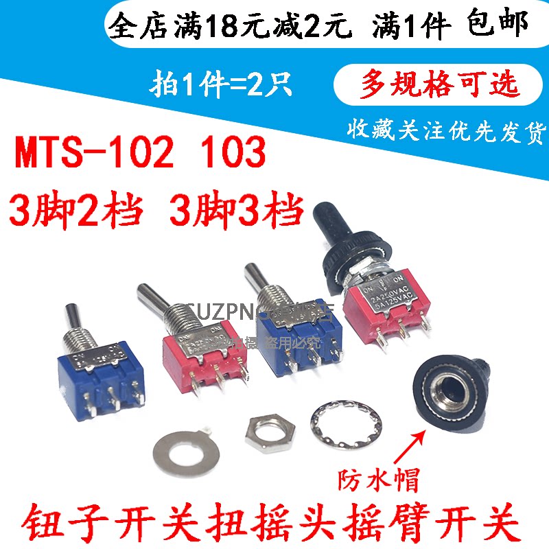 钮子开关扭摇头摇臂开关MTS-102 103 二/三档 拨动扭子自复位开关