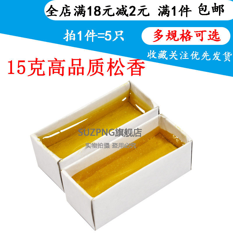 特级松香 高级助焊剂 焊油 焊接辅助工具 高纯度松香 15克（5个）