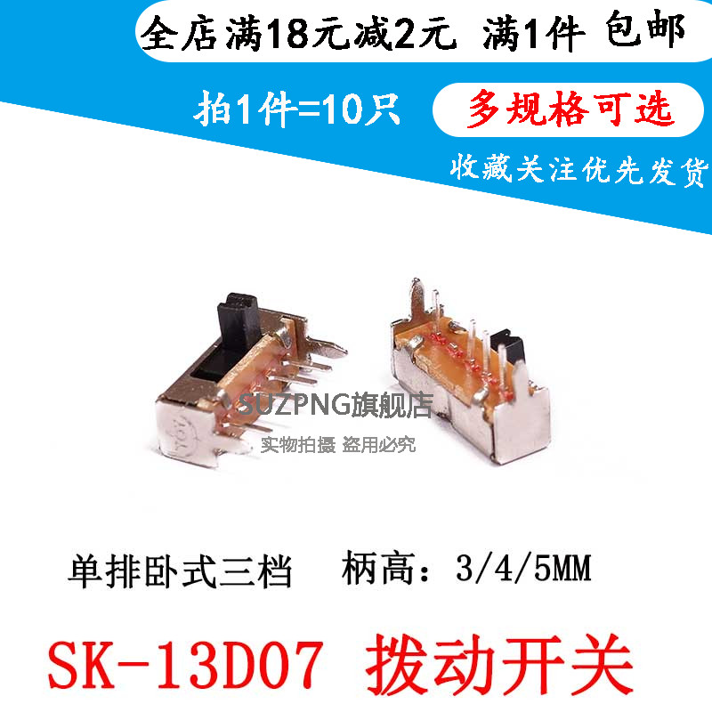 拨动开关SK-13D07VG4/G3/G5 1P3T 单排卧式三挡侧拨/侧面滑动开关