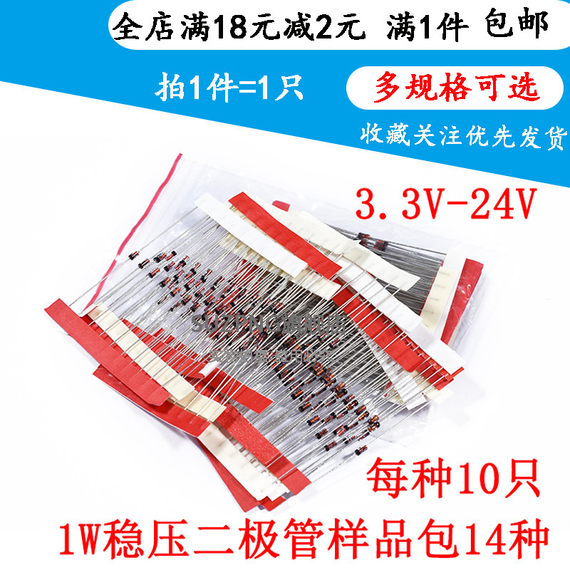 1W稳压二极管包 元件包样品包（3V3-24V）常用14种各10只 共140只