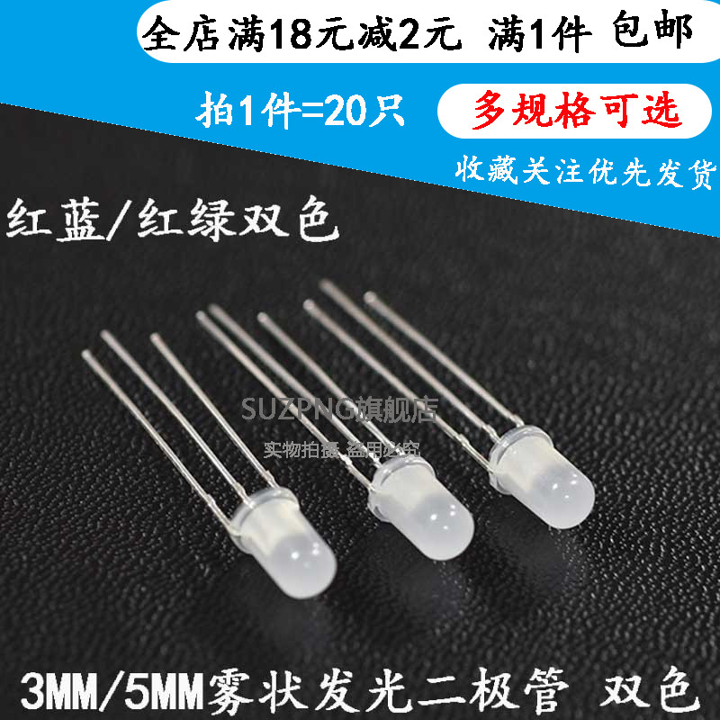 3MM 5mm雾状LED发光二极管 红蓝 红绿双色3脚灯珠 共阴/共阳 无极