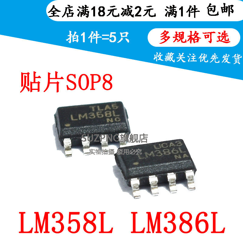 全新LM358L LM358G LM386L 贴片SOP-8 运算放大器 可直拍（5个）