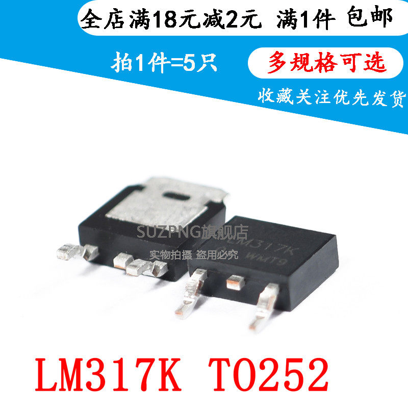 全新 LM317 LM317K 贴片TO-252  三端稳压器 （5个）