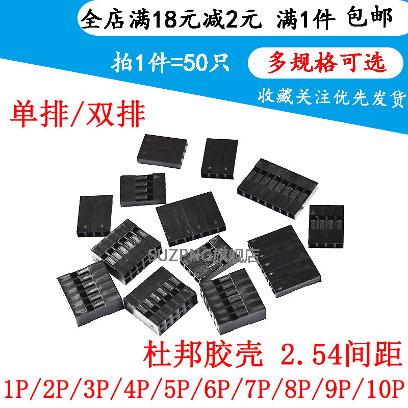 杜邦壳杜邦胶壳 2.54mm间距杜邦线插头 单/双排1P/2P/3P/4P/5~10P