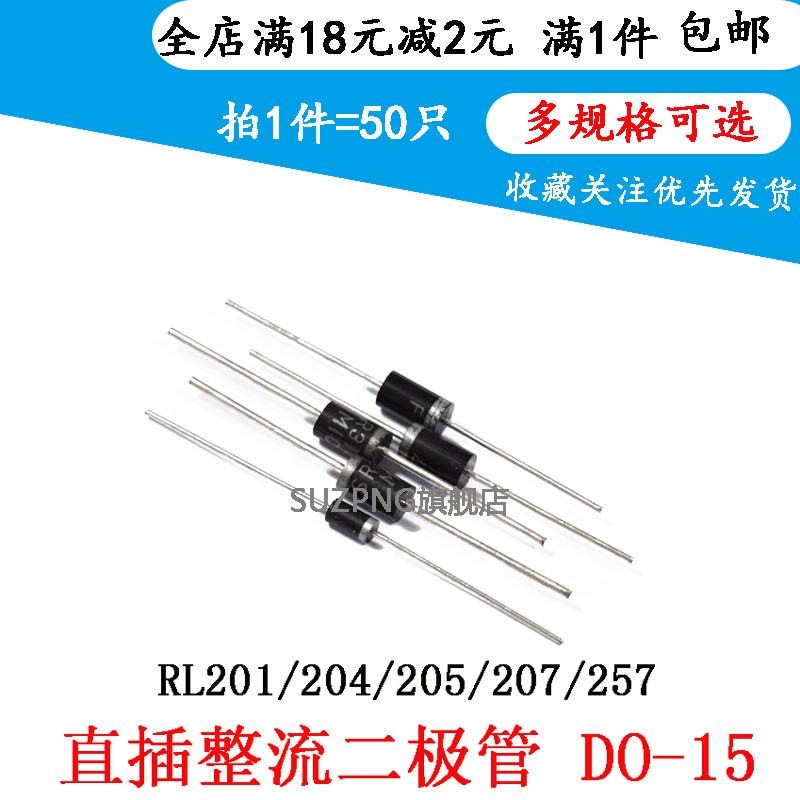 直插整流二极管RL201/204/205/207/RL257 直插DO-15 2A1000V 50个