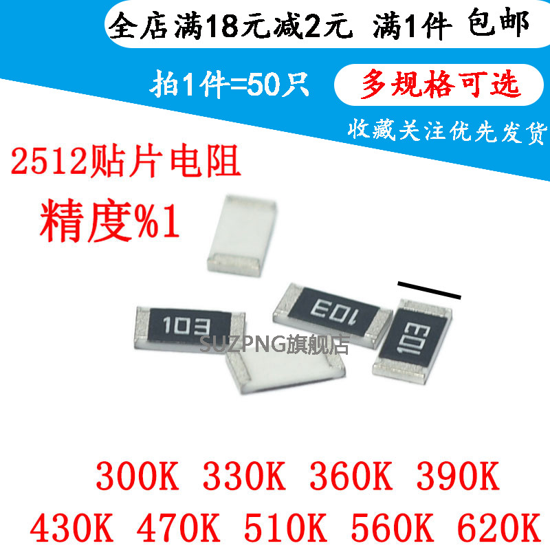 贴片电阻2512 1% 300K 330K 360K 390K 430K 470K 510K 560K 620K