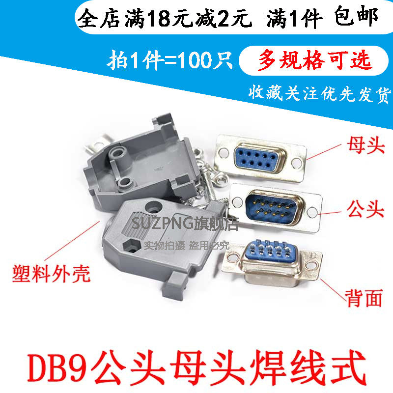 DB9母头公头RS232插座9针芯串口接头接口焊板焊线式DR9带外壳免焊