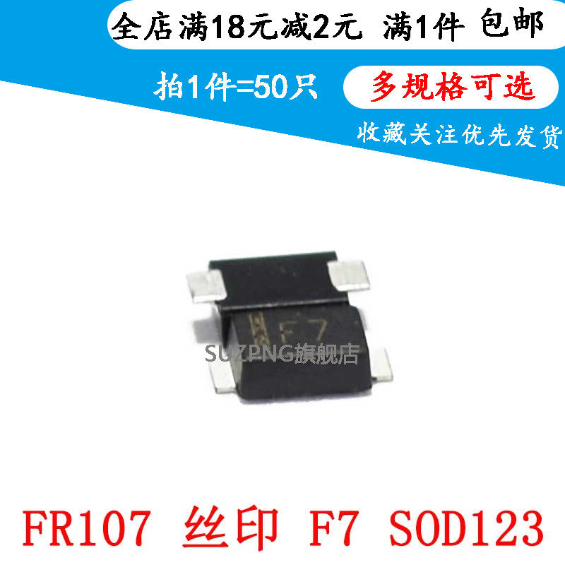 FR107 超薄SOD-123FL 丝印F7 1206封装 贴片快恢复二极管(50个)