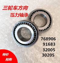 Electric tricycle front handlebar steering pressure bearing 91683 768906 30205 32005