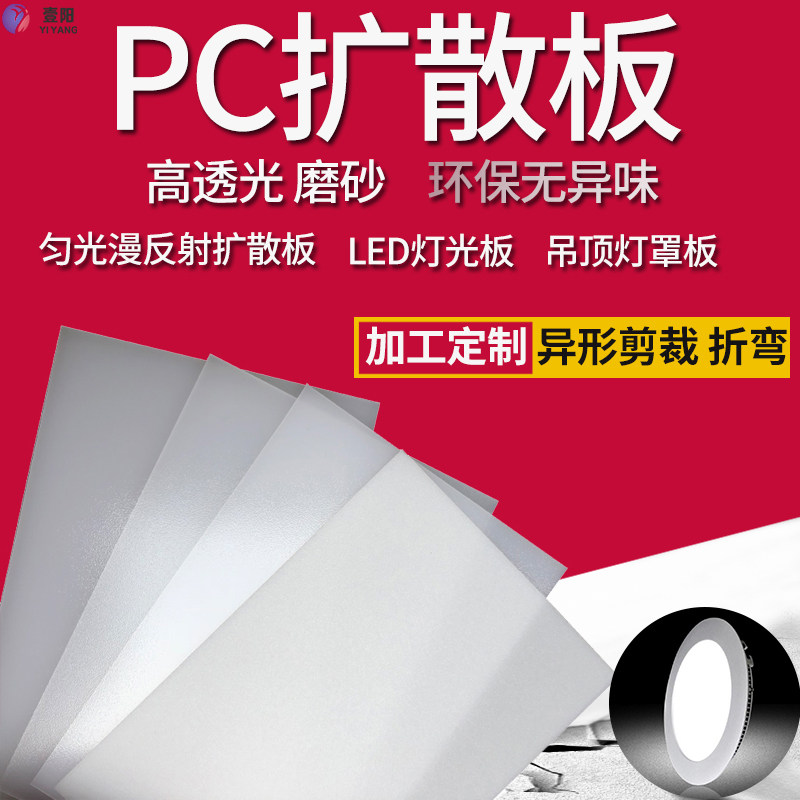 pc光扩散板led匀光漫反射板单双面磨砂高透光板灯罩耐高温不变形-Taobao