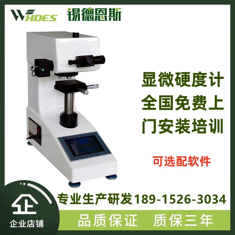 HV显微硬度计数显自动转塔不锈钢碳热处理渗碳层铜薄片维氏测试仪