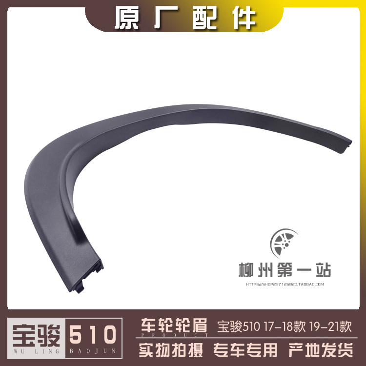 Bao Jun 510 2017-18 2017-18 19-21 Wheel Brow Wing Fender anti-scratch-resistant decoration above the wheel