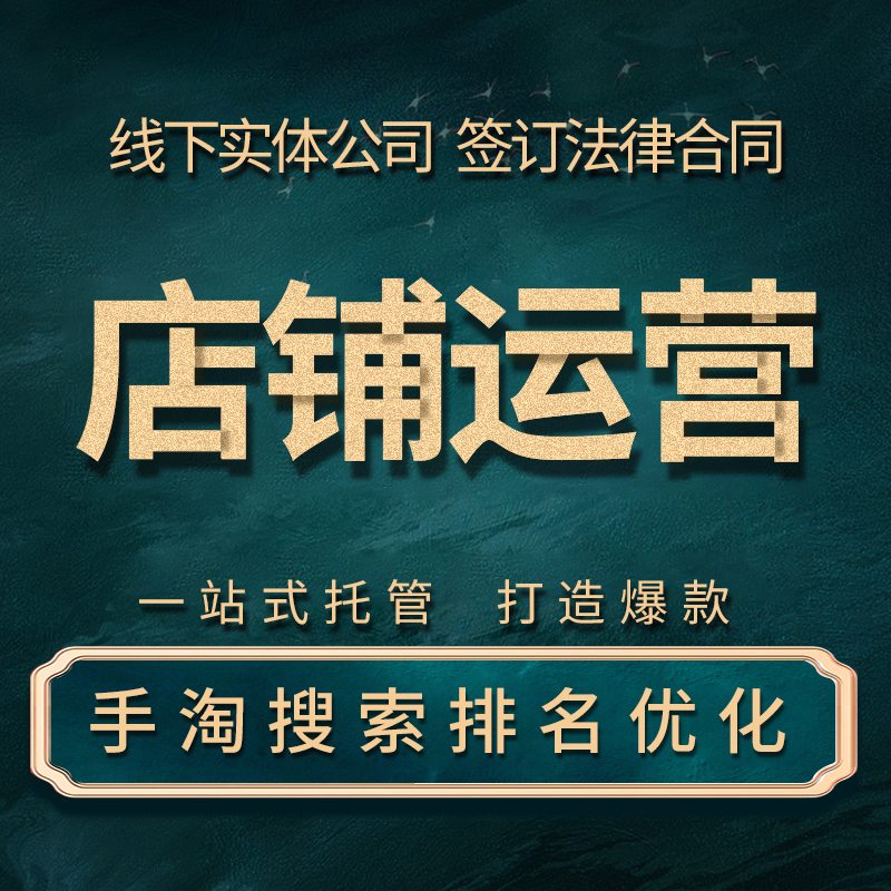 Taobao operation online store hosting Taobao details design and promotion through car optimization hosting Tmall store operation