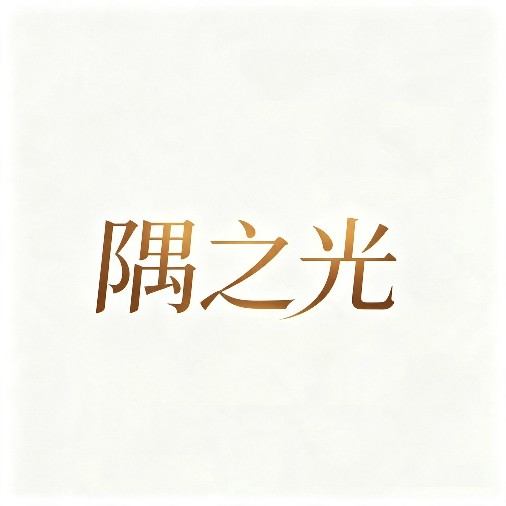 隅之光 Nook Light的LOGO