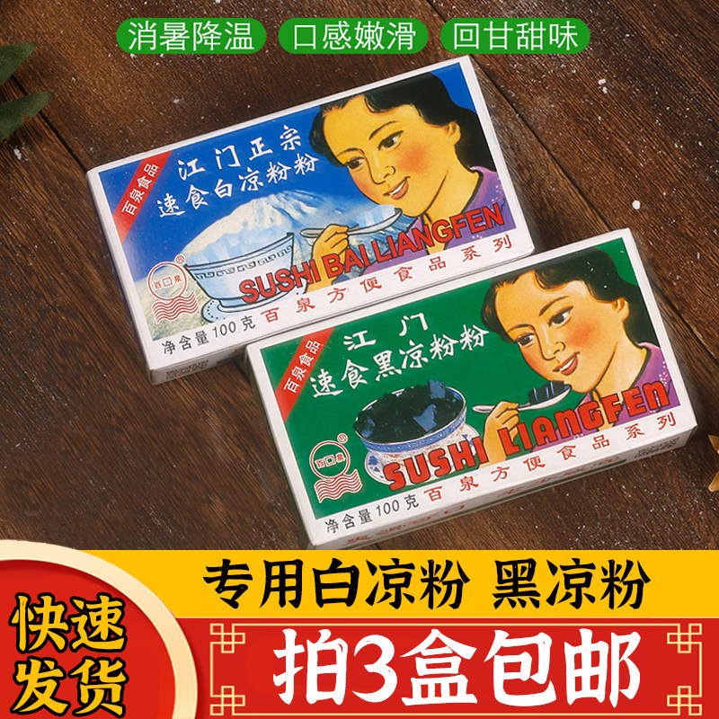 Baiquan Jiangmen instant white jelly black jelly powder roasted fairy grass powder sea coconut snow pear cream white jelly 3 boxes
