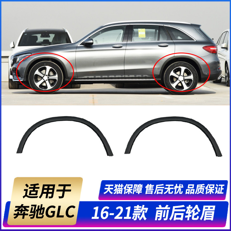 Applicable bence GLC front and back wheels GL200 leaf plate GLC260 anti-rub plaque GLC300 wheel brow W253 decorative strip