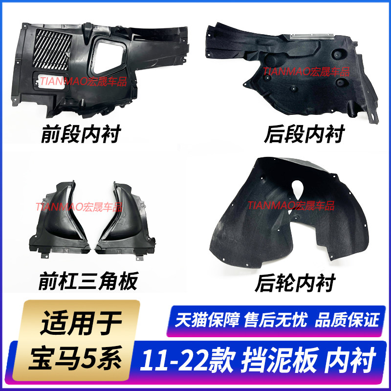 Suitable for BMW5 series front wheel 520 inner lining 523 leaf plate F18 inner lining 525 stopper 530 mud 535LI plate G38