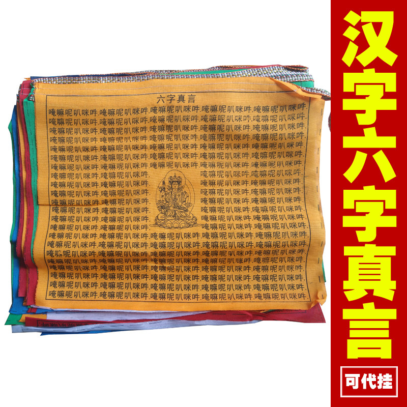 Chinese characters Jing Yin's six characters True words The mantra Guanyin's mantra The Tibet Five Color Wind Horse Flag Five Lots of the Banner Knot