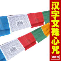 Chinese character scripture Manjusri Bodhisattva Tibetan Buddhist scriptures five-color Wind Horse Flag colorful scriptures flag Longda
