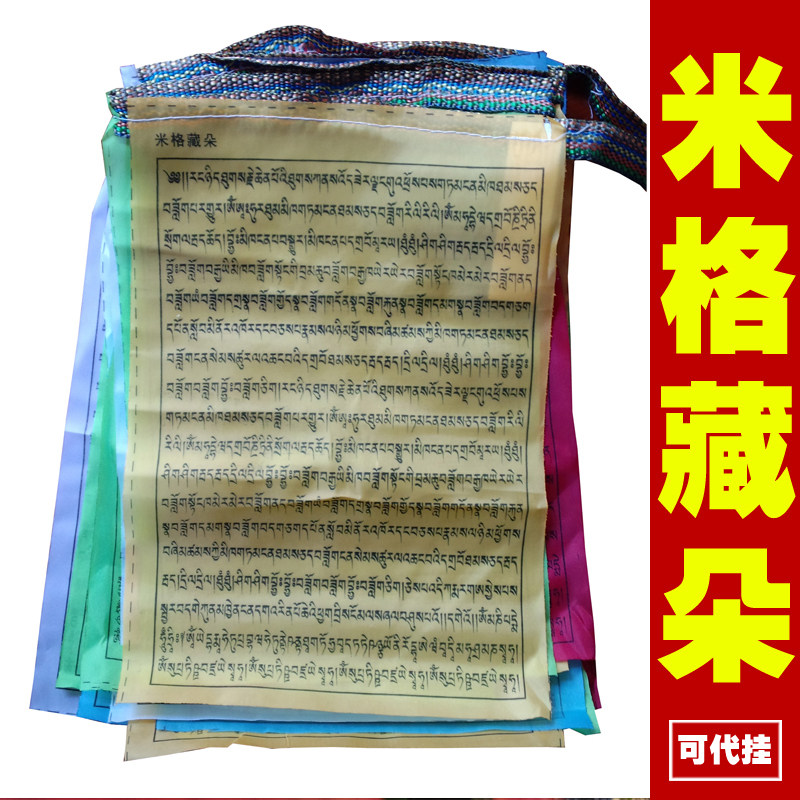 Back cover the tongue and fight back the villain MiG Zangduo prayer flags Tibetan tantric five-color wind horse flag scriptures and flags