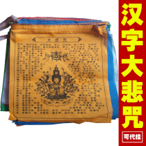 Chinese character scripture great sorrow great sadness Dharani Buddhist scriptures five-color Wind Horse Flag colorful scriptures flag Longda