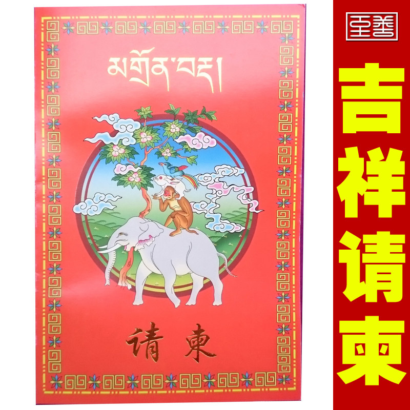 Tibetan Buddhism Law Society Invitation to Letter Folio Style Chinese Wind Wedding Business Birthday Opening Temple Please Post