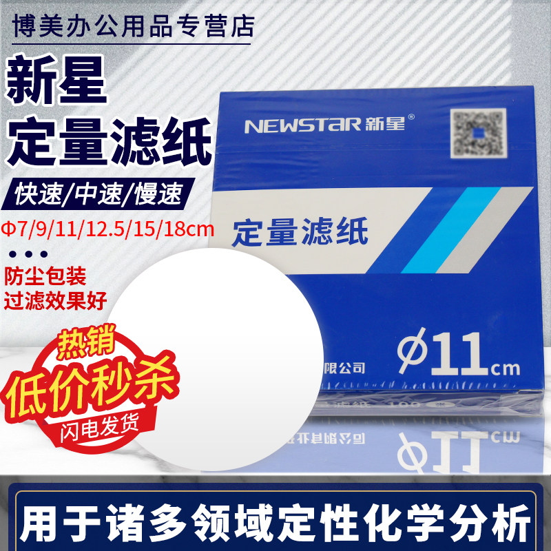 新星定量滤纸快速中速慢速7/9/11/12.5/15/18cm圆形大张测量滤纸汽车机油检测试纸实验室过滤试纸