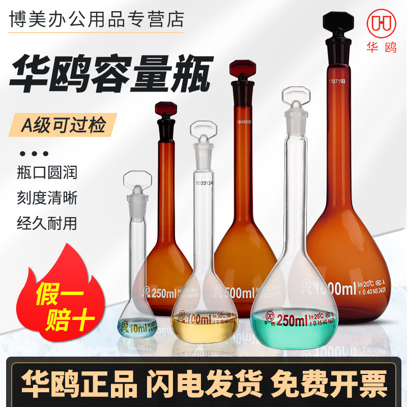 华鸥A级容量瓶透明棕色定容瓶1/2/5/10/20/25/50/100/150/200/250/500/1000/5000ml毫升实验室用玻璃仪器