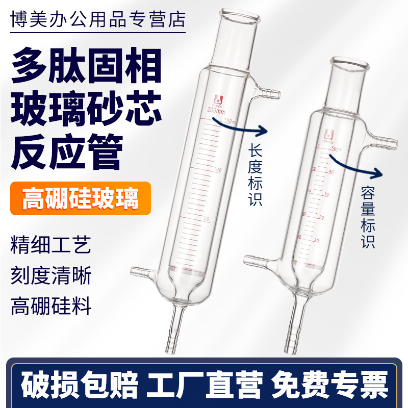 多肽固相玻璃砂芯反应管多肽合成柱砂芯反应柱双层夹套层析柱合成反应器釜恒温多肽柱筒形砂芯漏斗砂芯过滤器