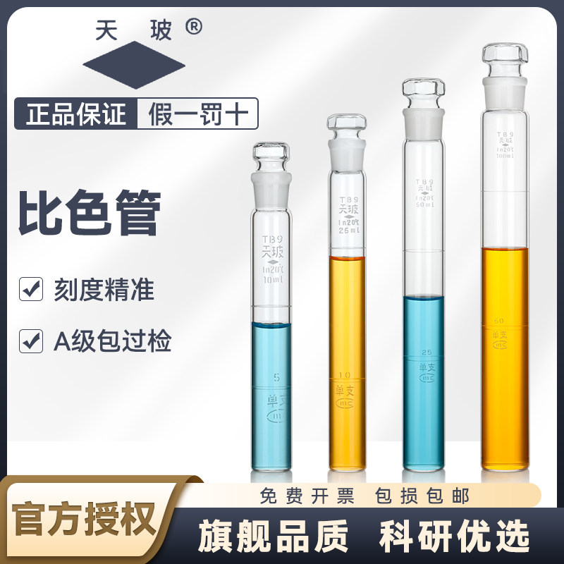 【天玻授权】天玻具塞比色管纳氏比色管A级全刻度平底密度带刻度玻璃试管10/25/50/100ml化学实验器材