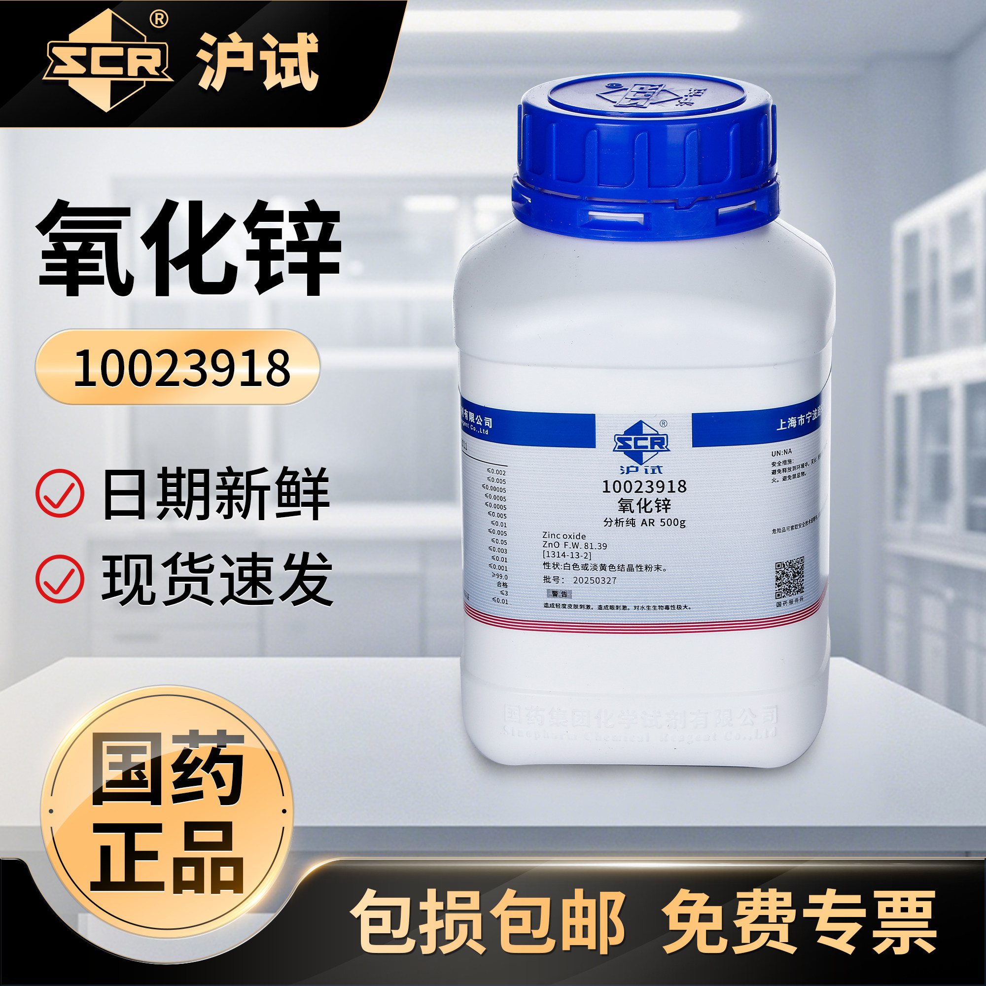 国药氧化锌分析纯AR工业级锌白铅粉末实验室专用化学工业试剂