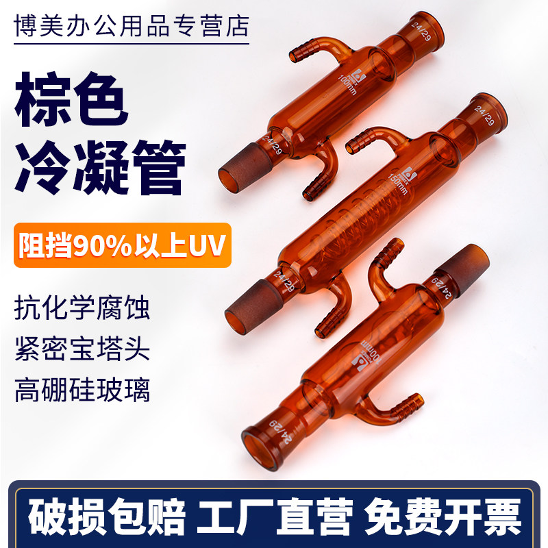棕色玻璃直形球形蛇形冷凝管高硼硅耐高温化学实验器材100/150/200/250/300/400/500/600/800/1000mm可定制