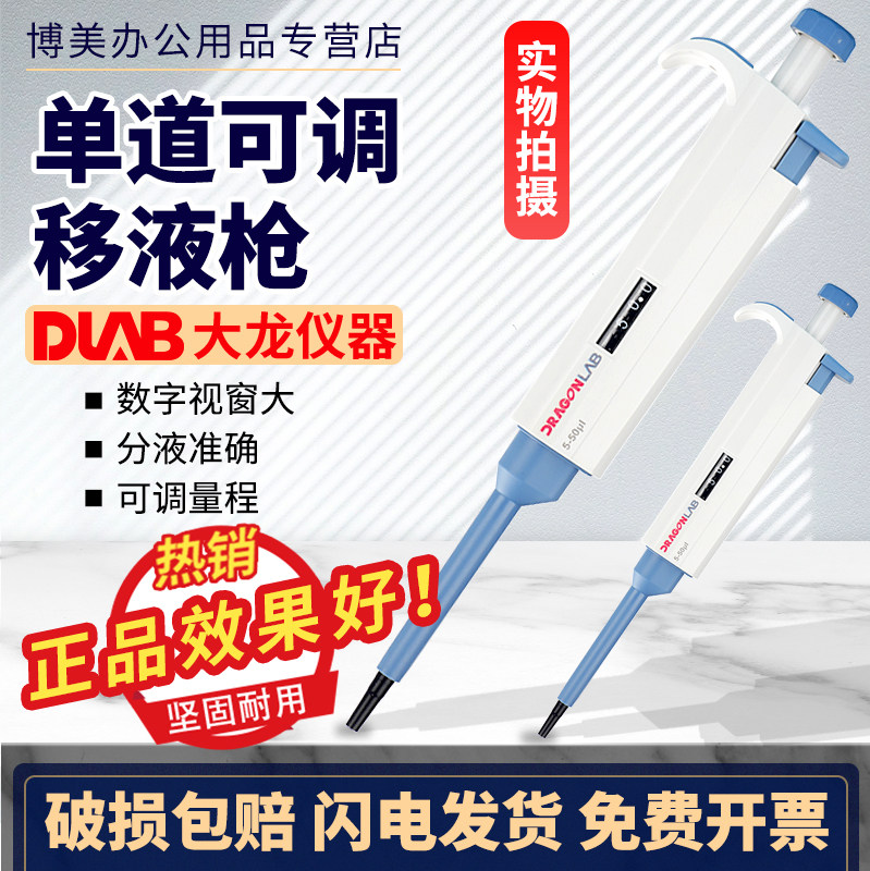 北京大龙移液器移液枪手动单道可调移液枪连续数字微量加样器大容量