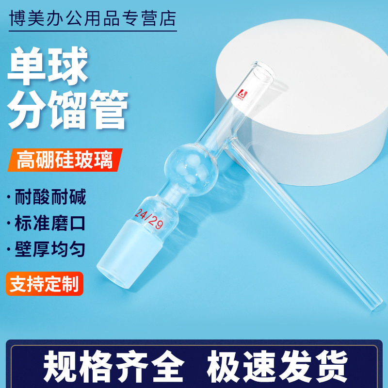 单球分馏管一球分馏管蒸馏管24/29苯类实验室玻璃蒸馏管可定制