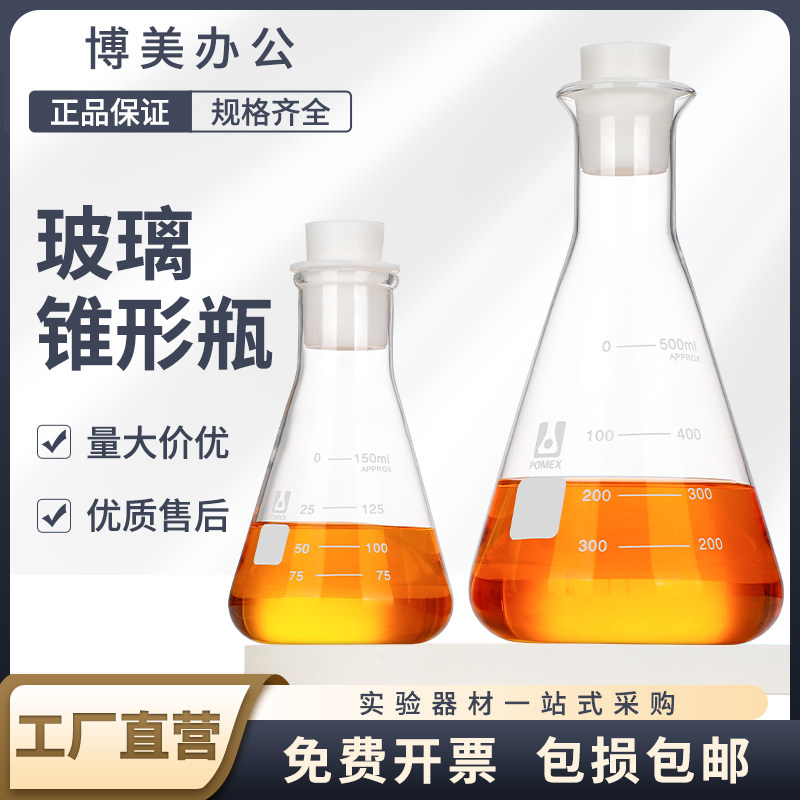 POMEX|蜀牛玻璃锥形瓶直口三角烧瓶大口三角瓶 硅胶三角瓶塞 150/250/300/500/1000/2000/3000/5000ml毫升