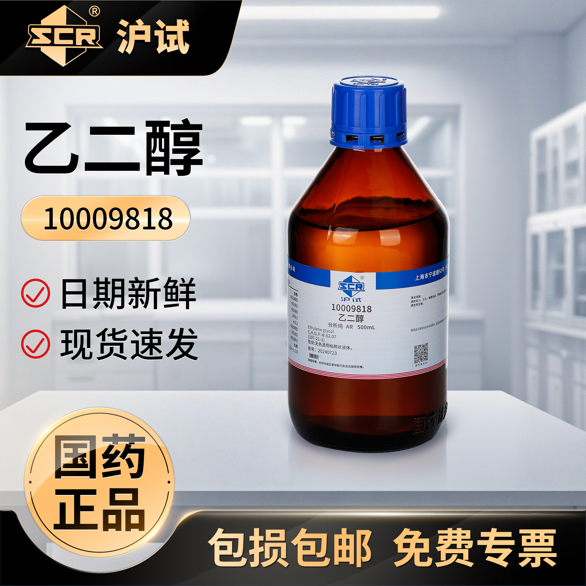 国药乙二醇原液分析纯AR实验室试剂抗冻剂工业冷却防冻液