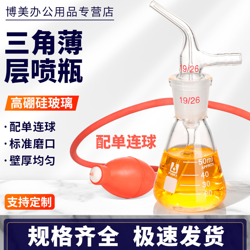 三角薄层喷雾瓶50ml/100ml带橡胶单连球色谱层析法实验室用玻璃仪器