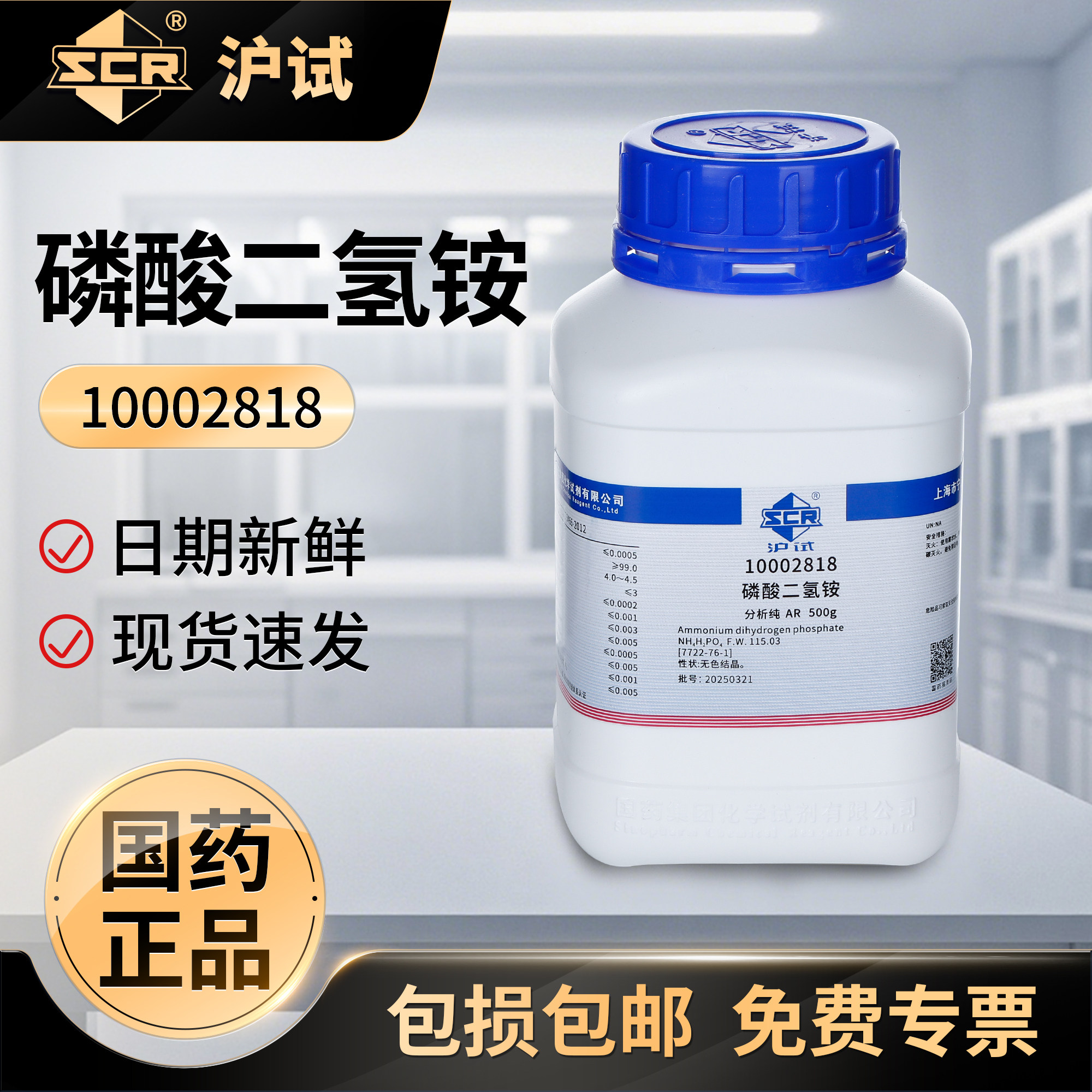 国药沪试磷酸二氢铵分析纯实验室专用组培试剂磷酸铵化学调节剂
