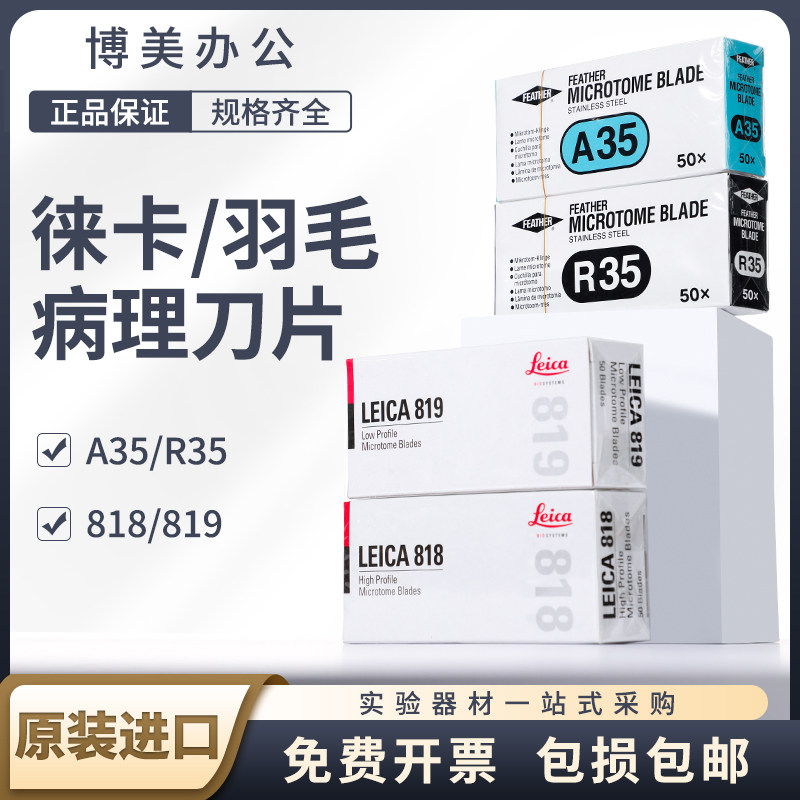 原装进口刀片 病理切片 德国徕卡818 819 日本羽毛A35 R35 实验一次性超薄刀片